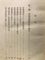 臨戦経済態勢の諸問題