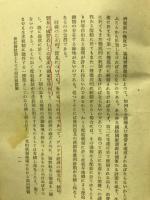 臨戦経済態勢の諸問題