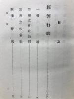 経済行脚