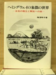 ヘミングウェイの象徴の世界 : 自我の確立と解放への旅