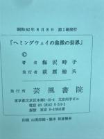 ヘミングウェイの象徴の世界 : 自我の確立と解放への旅