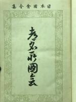 日本図会全集　二期第一巻　都名所国会