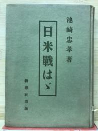 日米戰はヾ : 太平洋戰爭の理論と實際