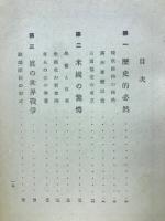 日米戰はヾ : 太平洋戰爭の理論と實際