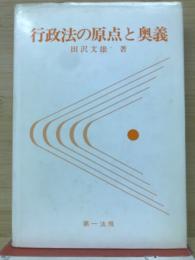 行政法の原典と奥義　