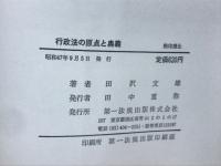 行政法の原典と奥義　