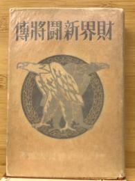 財界新闘将伝