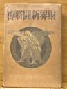 財界新闘将伝