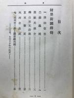 財界新闘将伝