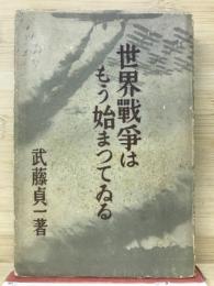 世界戰爭はもう始まつてゐる