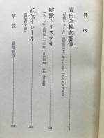 橘外男傑作集　青白き裸女群像