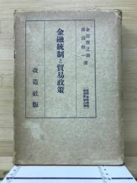金融統制と貿易政策（戦時・準戦時経済講座8）