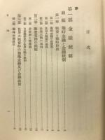 金融統制と貿易政策（戦時・準戦時経済講座8）