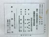 金融統制と貿易政策（戦時・準戦時経済講座8）