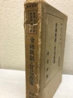 金融統制と貿易政策（戦時・準戦時経済講座8）