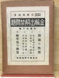 金輸出解禁問題