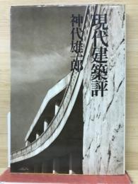 現代建築評