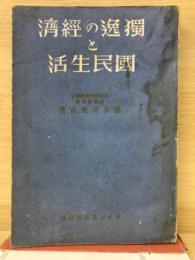 独逸の経済と国民生活