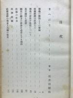 独逸の経済と国民生活