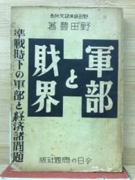 軍部と財界 : 準戦時下の軍部と経済諸問題