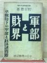 軍部と財界 : 準戦時下の軍部と経済諸問題