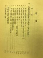 軍部と財界 : 準戦時下の軍部と経済諸問題