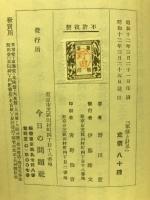 軍部と財界 : 準戦時下の軍部と経済諸問題
