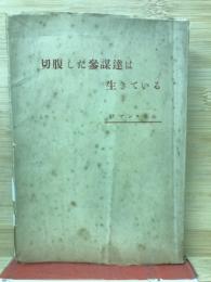 切腹した参謀達は生きている