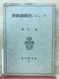 ファッショ的統制経済　(新経済全集11)
