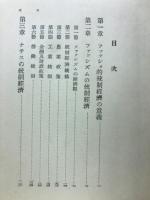 ファッショ的統制経済　(新経済全集11)
