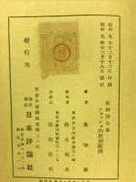 ファッショ的統制経済　(新経済全集11)
