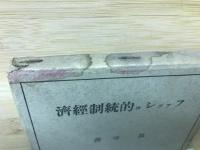 ファッショ的統制経済　(新経済全集11)
