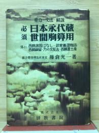 必須　日本永代蔵・世間胸算用　重点　文法・解説