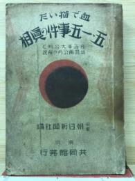 血で描いた五・一五事件の真相 : 陸海軍大公判と血盟団公判の解説