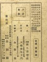 血で描いた五・一五事件の真相 : 陸海軍大公判と血盟団公判の解説