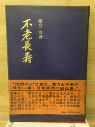 不老長寿