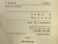 不老長寿