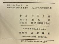 心とからだの健康の書