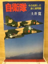 自衛隊　その成長した姿と諸問題　