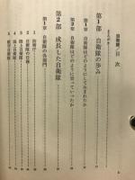 自衛隊　その成長した姿と諸問題　
