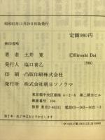 自衛隊　その成長した姿と諸問題　