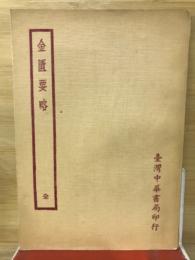金匱要略