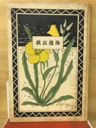海辺哀歌
