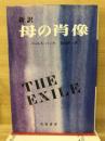 母の肖像 新訳 
