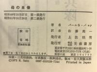 母の肖像 新訳 