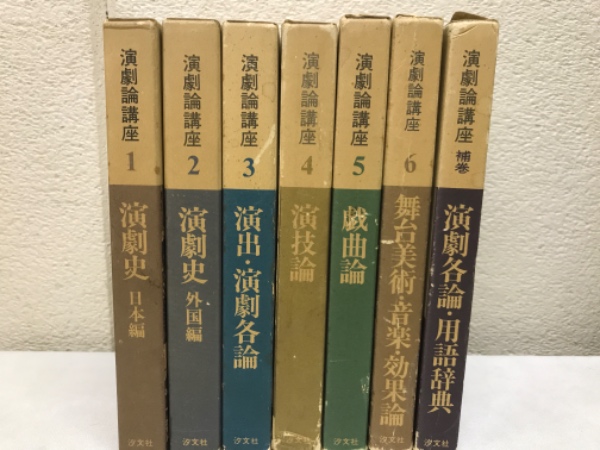 演劇論講座 全7巻(全6∔補)(津上忠・管井幸雄・香川良成編) / 古本 