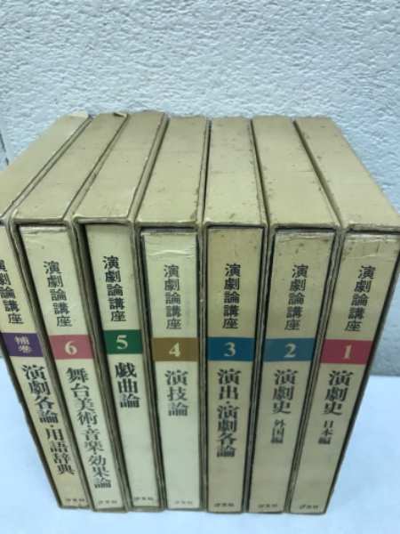 演劇論講座 全7巻(全6∔補)(津上忠・管井幸雄・香川良成編) / 古本 