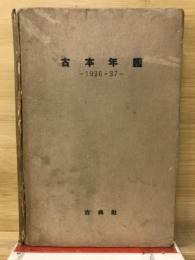 古本年鑑 1936・7年版　