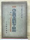 改正賃金統制令の解説