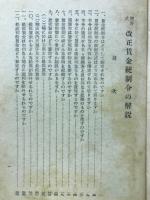 改正賃金統制令の解説